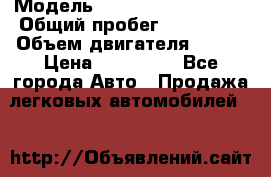  › Модель ­ Volkswagen Touran › Общий пробег ­ 197 000 › Объем двигателя ­ 1-9 › Цена ­ 430 000 - Все города Авто » Продажа легковых автомобилей   